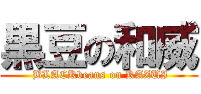 黒豆の和威 ( BLACKbeans on KAZUI)