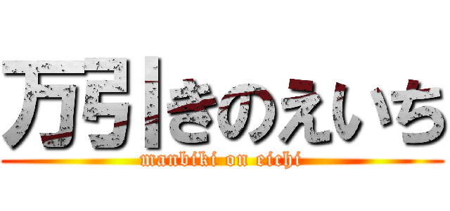 万引きのえいち (manbiki on eichi)