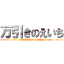 万引きのえいち (manbiki on eichi)