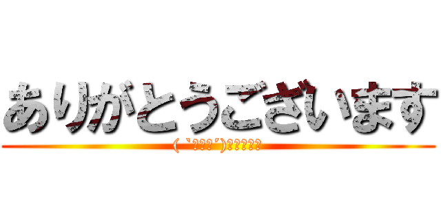 ありがとうございます (( `・ω・´)ゞﾋﾞｼｯ)