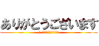 ありがとうございます (( `・ω・´)ゞﾋﾞｼｯ)