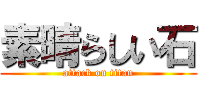 素晴らしい石 (attack on titan)
