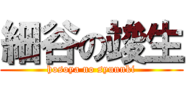 細谷の竣生 (hosoya no syunnki)
