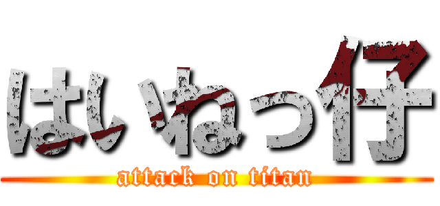 はいねっ仔 (attack on titan)