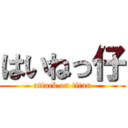 はいねっ仔 (attack on titan)