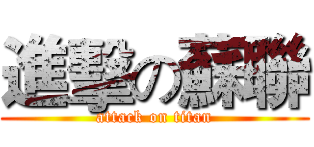 進擊の蘇聯 (attack on titan)