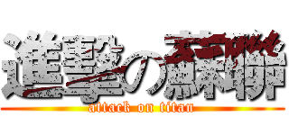 進擊の蘇聯 (attack on titan)