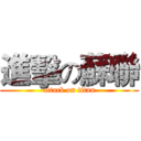 進擊の蘇聯 (attack on titan)