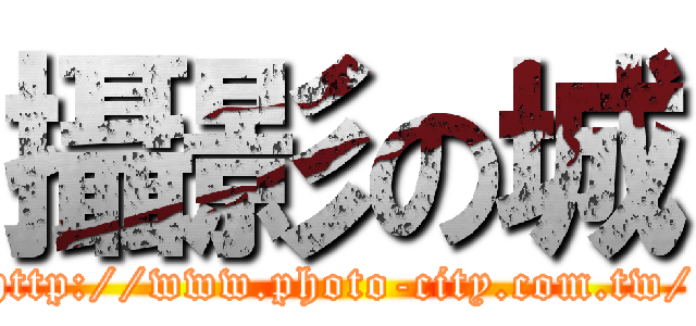 攝影の城 (http://www.photo-city.com.tw/)