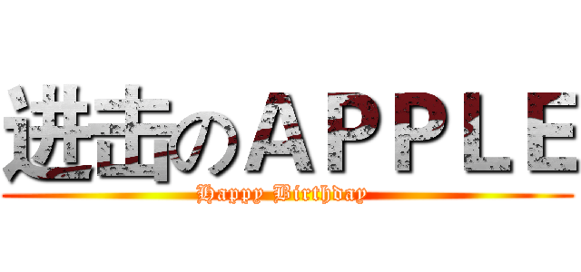 进击のＡＰＰＬＥ (Happy Birthday )