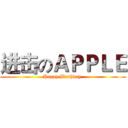 进击のＡＰＰＬＥ (Happy Birthday )