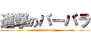 進撃のバーバラ (we are strong)