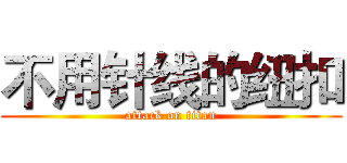 不用针线的纽扣 (attack on titan)