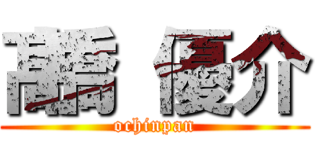 髙橋 優介 (ochinpan)