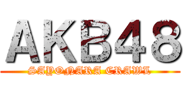 ＡＫＢ４８ (SAYONARA CRAWL)