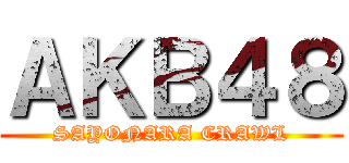 ＡＫＢ４８ (SAYONARA CRAWL)