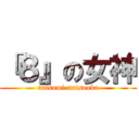 『８』の女神 (natsumi matsuoka)