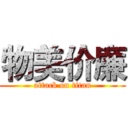 物美价廉 (attack on titan)