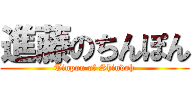 進藤のちんぽん (Tinpon of Shindoh)
