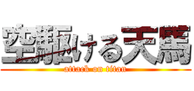 空駆ける天馬 (attack on titan)