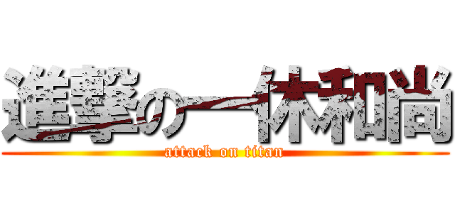 進撃の一休和尚 (attack on titan)