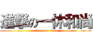 進撃の一休和尚 (attack on titan)