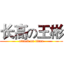 长高の王彬 (attack on titan)