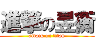進撃の昱衡 (attack on titan)