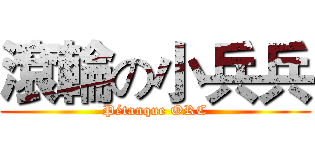 滾輪の小兵兵 (Pétanque ORC)
