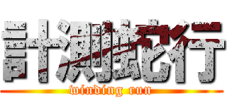 計測蛇行 (winding run)