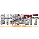 計測蛇行 (winding run)