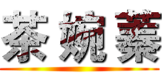 茶 婉 蓁 ()