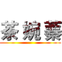 茶 婉 蓁 ()