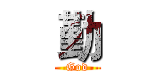 勤 (God)