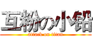 互粉の小铅 (attack on titan)