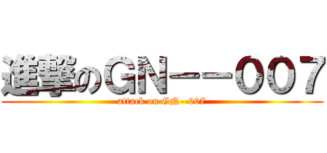 進撃のＧＮ－－００７ (attack on GN--007)