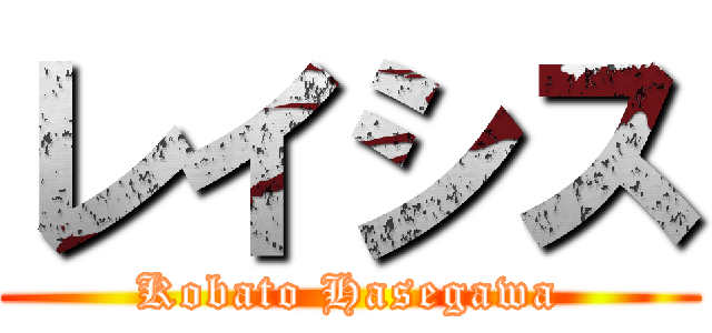 レイシス (Kobato Hasegawa)