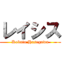 レイシス (Kobato Hasegawa)