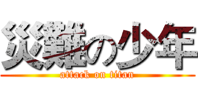 災難の少年 (attack on titan)