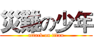 災難の少年 (attack on titan)