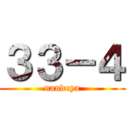 ３３－４ (nandeya)