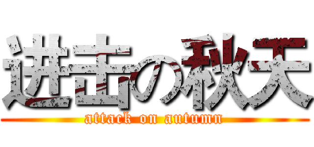 进击の秋天 (attack on autumn)