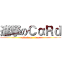 進撃のＣαＲｄ (attack on titan)