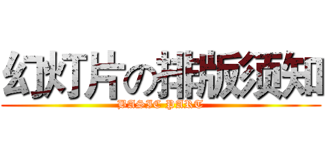 幻灯片の排版须知 (BASIC PART)