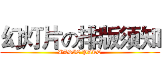 幻灯片の排版须知 (BASIC PART)