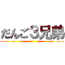 だんご３兄弟 (a)