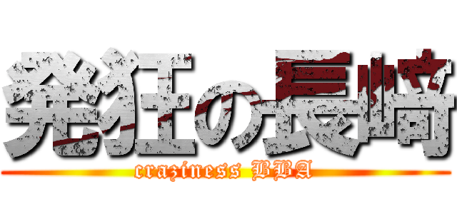 発狂の長﨑 (craziness BBA)
