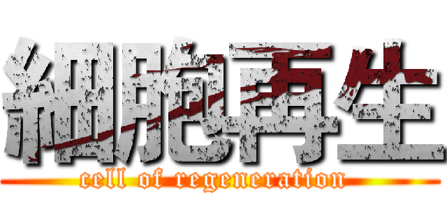 細胞再生 (cell of regeneration )