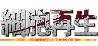 細胞再生 (cell of regeneration )