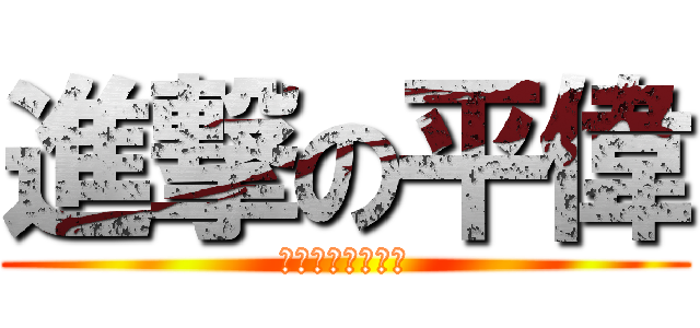 進撃の平偉 (我做生意我坦蕩蕩)